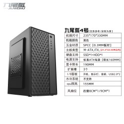 九尾狐 4号 机箱
