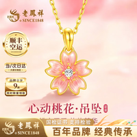 老鳳祥 老凤祥心动桃花黄金项链女足金吊坠七夕情人节礼物送女朋友老婆 金重约1g