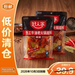 好人家 手工牛油老火锅底料400g*2袋聚会露营烧烤调料调味