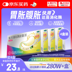 达喜 复方 消化酶胶囊(Ⅱ) 12粒*4盒