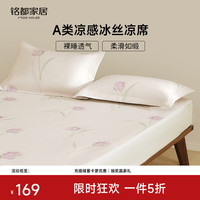 MIDO HOUSE 铭都 五折冰丝凉席 150*200+35cm 三件套