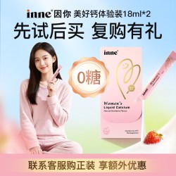 inne 因你美好钙体验装18ml*2条 柠檬酸钙