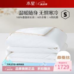 水星家纺 A类100%桑蚕丝冬被芯60支全棉秋冬被子 丝语甄享全棉抗菌桑蚕丝冬被 200x230cm