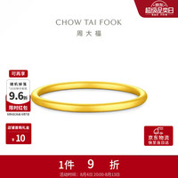 周大福 沙面素圈黄金手镯女52mm约10.39g EOF2429生日礼物七夕礼物