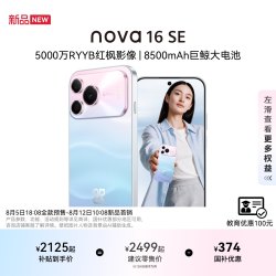 华为 nova 16 SE 5000万RYYB红枫影像 8500mAh巨鲸大电池 鸿蒙智能直屏手机官方旗舰店