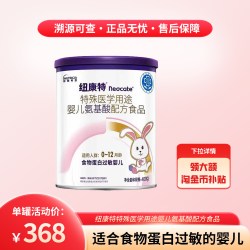 纽迪希亚 纽康特氨基酸配方粉特殊医学用途食物蛋白过敏婴儿400g