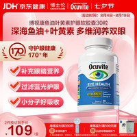 OCUVITE 博士伦 鱼油叶黄素胶囊30粒