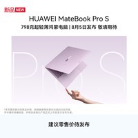 华为 MateBook Pro S 798g超轻薄鸿蒙笔记本电脑 3.1K OLED灵盾防窥屏