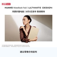 华为 MateBook Fold 非凡大师 麒麟X90 Plus 鸿蒙折叠电脑 智慧手写 18英寸轻薄折叠设计双屏高效交互