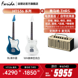 法丽达 电吉他HT506/HT516/HT536系列初学者入门进阶电吉他全套带音箱