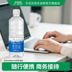 乐百氏 长白山天然矿泉水550mL*24瓶装整箱低钠弱碱性高端商务会议饮用水