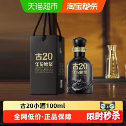 古井贡酒 古20小酒100ml*1瓶