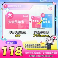 bilibili 哔哩哔哩 10个月大会员+2个月超级大会员（电视端可用）