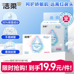 洁柔 lotion系列 抽纸 3层*100抽*4包(195*133mm)