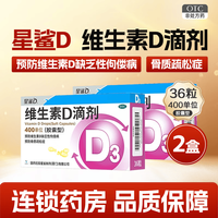 星鲨 促进钙吸收 维生素D滴剂  36粒*2盒 400IU×36粒/盒 2盒装