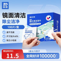 ZHENDE 镜片湿巾 7*12 100片/盒