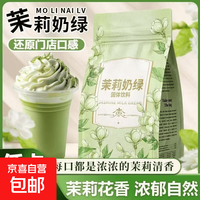 茉莉奶绿冲饮冷泡低卡粉质细腻清香四溢固体饮料轻乳茶 在家实现奶茶自由 2包*1袋 尝鲜装 贵在运费
