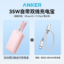 Anker 充电宝MFI认证自带双线10000毫安35W快充+0.3m数据线