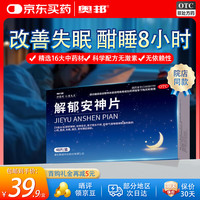 奥邦 解郁安神片0.35g*48片 舒肝解郁安神 医院助眠药褪黑素片 重度焦虑失眠神器 健