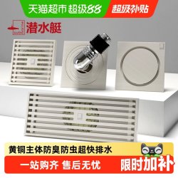 潜水艇 全铜防臭 地漏