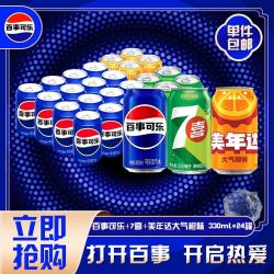 百事 可乐 330ml*16+7喜 330ml*4+美橙 330ml*4 混合装碳酸饮料