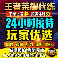 王者荣耀 佳佳拍 王者荣耀 代练 巅峰2250+百星 安卓 手游