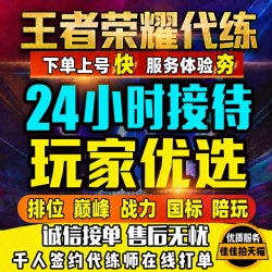 王者荣耀 佳佳拍 王者荣耀 代练 巅峰2250+百星 安卓 手游