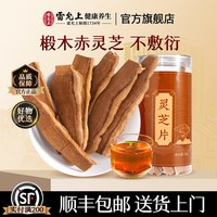 88VIP：雷允上 灵芝片长白山原产椴木赤灵芝可泡水煮茶