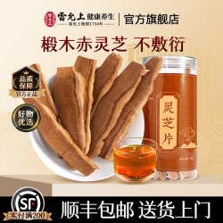 雷允上 灵芝片长白山原产椴木赤灵芝可泡水煮茶