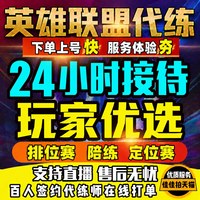 英雄联盟 LOL 英雄联盟 代练 100元链接