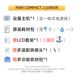 帕瑞 德国PARI雾化机帕瑞Compact2 junior儿童成人老人家用医用雾化器