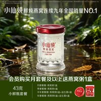 移动端：小仙炖 鲜炖燕窝 中秋 小鲜瓶卡 43g*28瓶 月卡礼盒装