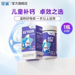星鲨 】星鲨液体钙软胶囊60粒补钙儿童咀嚼钙片碳酸钙搭配VD