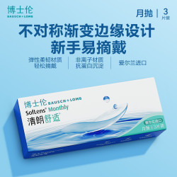 博士伦 清朗舒适 软性亲水接触镜 月抛型 3片（送 镜盒+护理液）