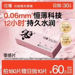 youto 优瞳 初零感 B1 日抛透明隐形眼镜