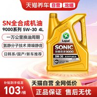 龙蟠 SONIC 9000 5W-30 SN级 全合成机油 4L