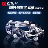 移动端：成楷科技 CKY-1342 防雾护目镜 骑行眼罩简易款*2 灰色镜片
