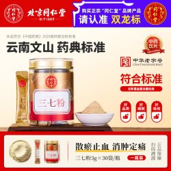 同仁堂 北京同仁堂 Tongrentang Chinese Medicine三七粉3g*30袋止血消肿中药材饮片