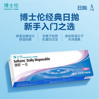 移动端：博士伦 清朗一日 日抛透明隐形眼镜