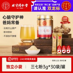 同仁堂 北京同仁堂三七粉店文山特级田七中药材高破壁超细粉