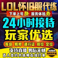 英雄联盟怀旧服代练打等级1-30级精粹端游段排位定级赛陪玩