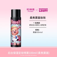 移动端：柏瑞美 定妆喷雾持久定妆控油不易脱妆loopy -T