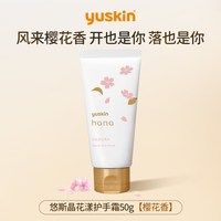 Yuskin 花漾HANA护手霜滋润保湿香氛礼物50g