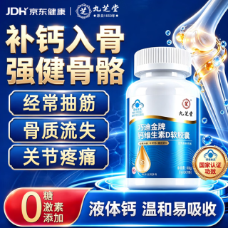 九芝堂 钙片维生素d100粒液体钙片中老年人补钙腿抽筋腰腿疼骨质疏松成人