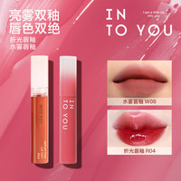 INTO YOU 水雾1代W08+水折光R04 折光唇釉R04+水雾1代W08