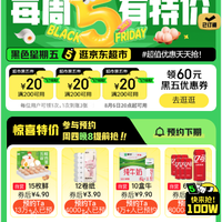6日20点：京东超市 黑色星期五 领满200-20元优惠券×3张（周四20点可用）
