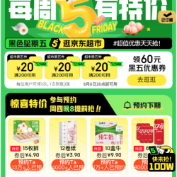 6日20点：京东超市 黑色星期五 领满200-20元优惠券×3张（周四20点可用）