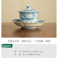 青花火石红飞天敦煌盖碗