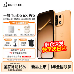 一加 Turbo 6X Pro 8GB+256GB