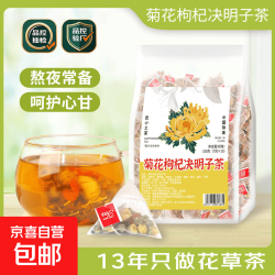 菊花决明子茶菊花枸杞决明子牛蒡根甘草茶熬夜茶包 菊花决明子